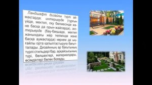 9-сынып. Көркем еңбек.  Интерьер, экстерьердегі ландшафт элементтері.