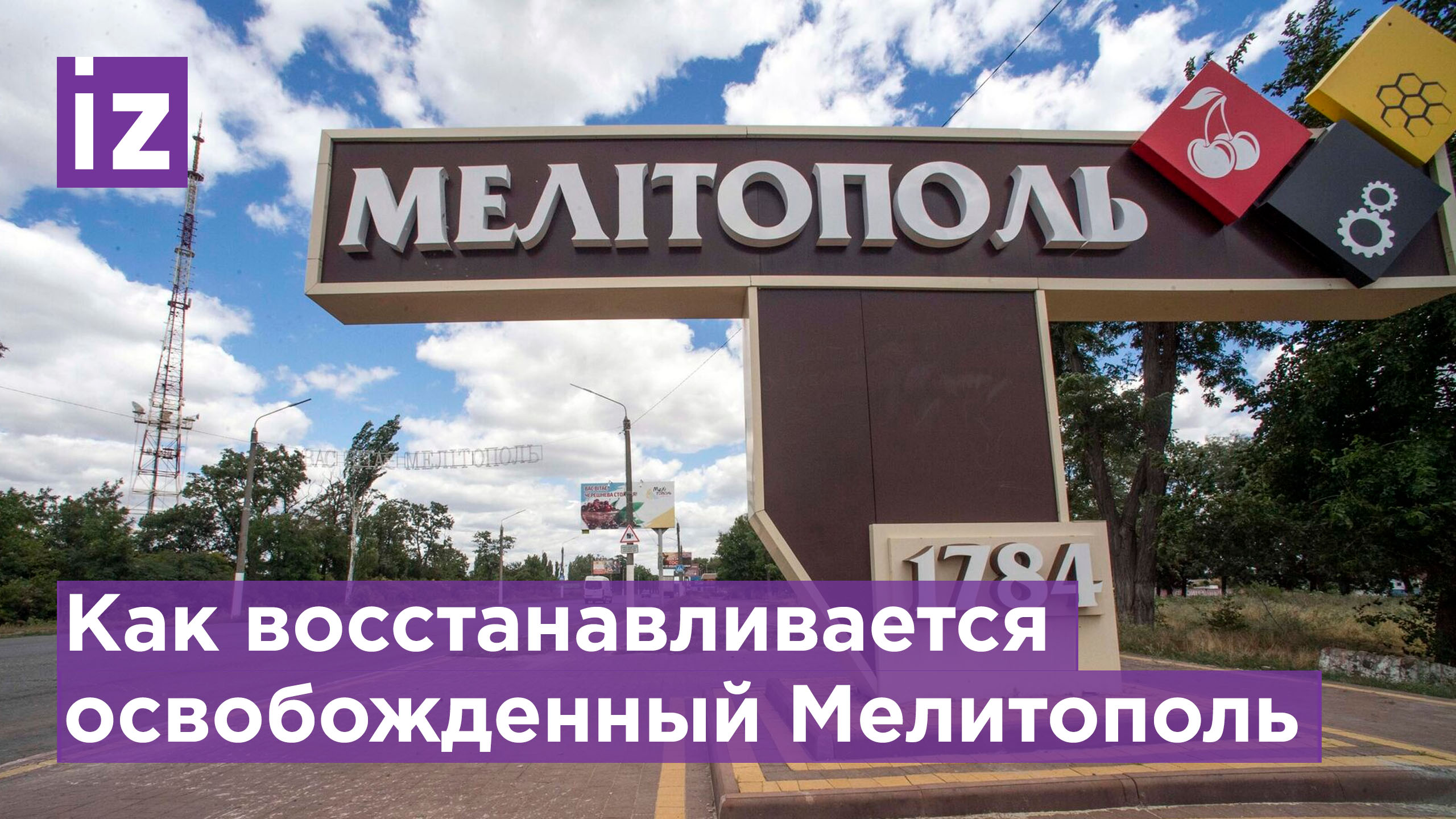 Запорожская область город мелитополь. Город Мелитополь Запорожская область. Въезд в Мелитополь. Мелитополь въезд в город.