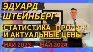 2. Эдуард Штейнберг. Статистика продаж и актуальные цены (май 2023 — май 2024)