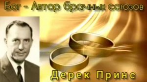 Дерек Принс - Бог автор брачных союзов .