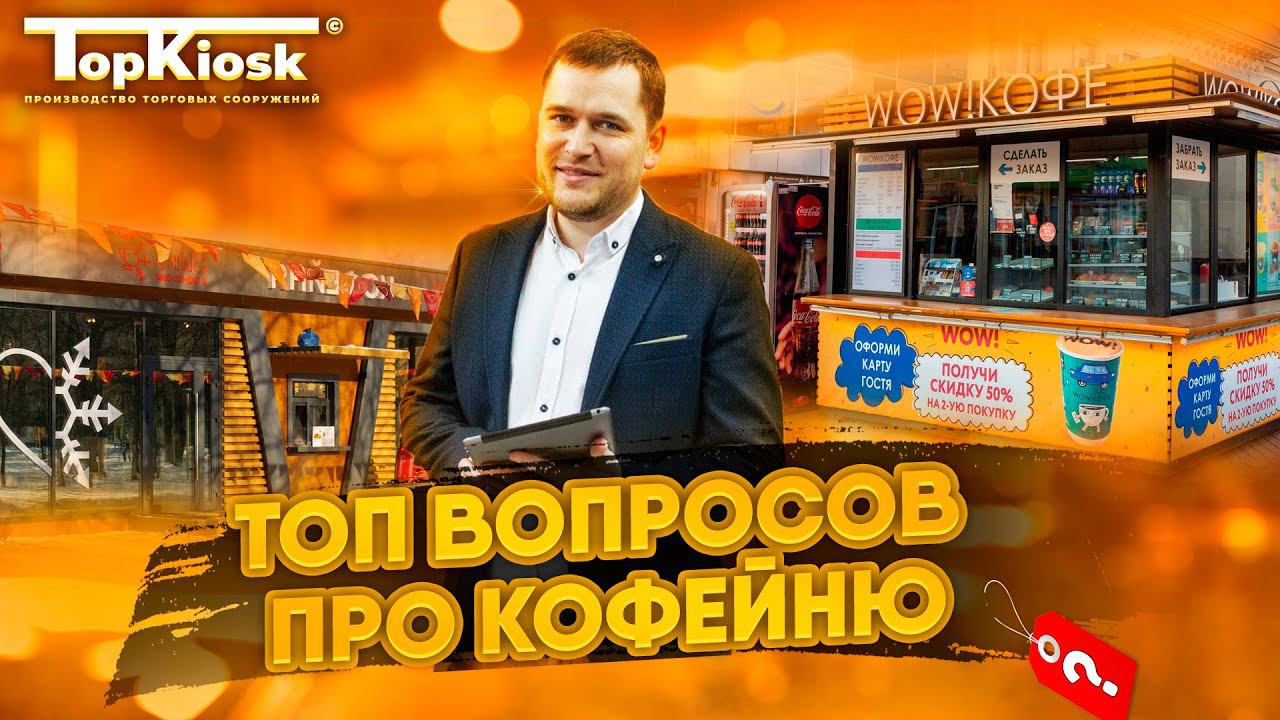 Кофейня с нуля . Сколько стоит павильон?