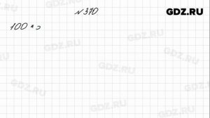 № 370 - Математика 4 класс 1 часть Моро