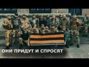 А ребята придут с СВО и спросят - ЗА КОГО МЫ ВОЕВАЛИ?
