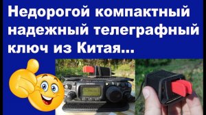 Недорогой и надежный CW ключ из Китая