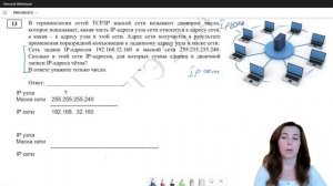 ⚡Разбор № 13 на IP-адреса из Демоверсии 2024 ЕГЭ по информатике