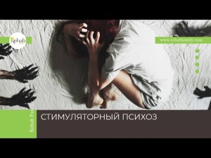 Стимуляторный психоз | Симптомы | Виды | Принципы лечения