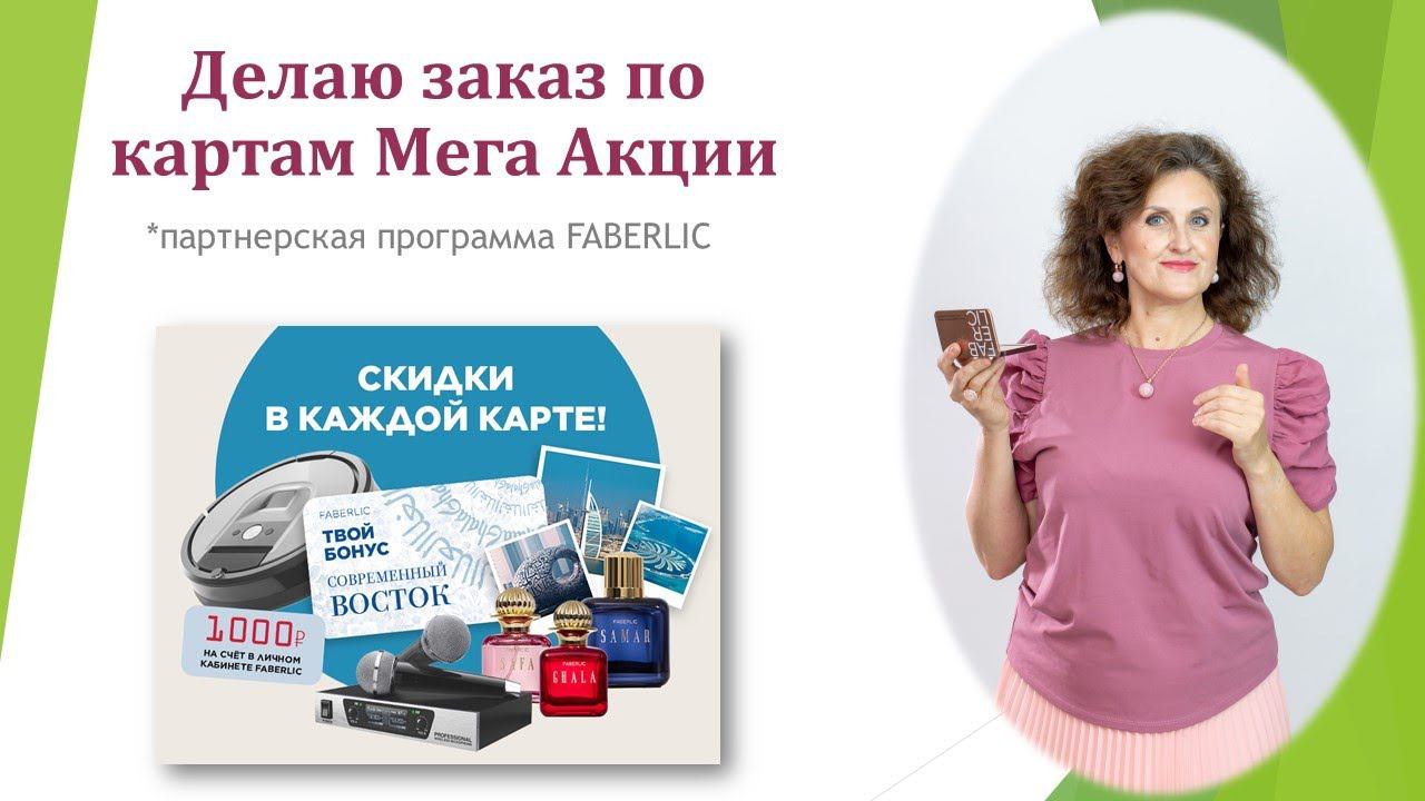 Делаю заказ по картам Мега Акции смотреть онлайн