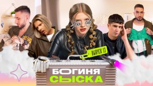 Ведьминский уголок | Богиня сыска | Чума, Куруч, Грачёв | Выпуск 13