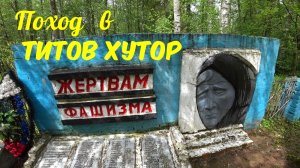 Это забыть нельзя. Титов Хутор- расстрелянная деревня в Духовщинском районе Смоленской области.