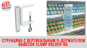 Струбцина с вертикальным П-держателем вывесок CLAMP HOLDER-90.