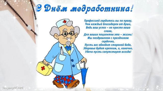 С ДНЕМ МЕДИЦИНСКОГО РАБОТНИКА! Музыкальное поздравление на День медика#мывместе