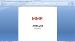 MMPI.  Агрессия. Негативизм