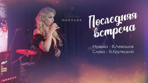 Наталья Манулик - "Последняя встреча"