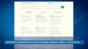 ОФОРМИТЬ ВРЕМЕННУЮ РЕГИСТРАЦИЮ МОЖНО ЧЕРЕЗ «ГОСУСЛУГИ»