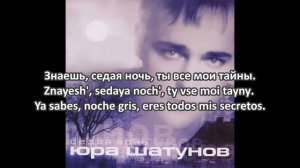 Седая ночь - Yuri Shatunov (sedaya noch'/Noche Gris) sub español