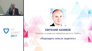 BIS Summit 2017: Подождать нельзя защитить