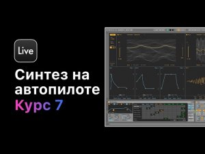 Синтез на автопилоте.Курс 7 — Практика создания шумовых эффектов.Урок 10 — Glitch [Ableton Pro Hel