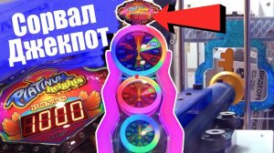 СОРВАЛ JACKPOT ? В АВТОМАТЕ С БИЛЕТИКАМИ, ЗАСТРЯЛИ ВСЕ ПРИЗЫ, Insane day