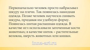 Первобытный костюм