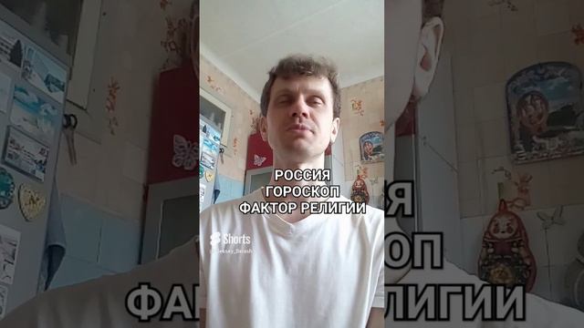 Период ЮПИТЕРА в гороскопе РОССИИ. 2024-2040 гг. Религия как угроза подрыва страны изнутри?