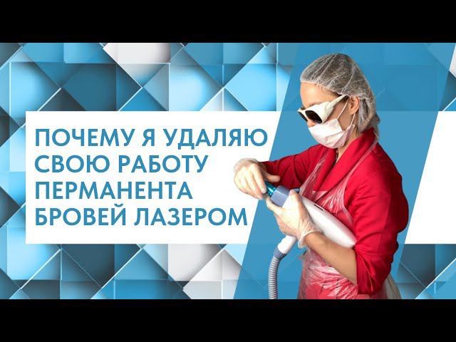 УДАЛЕНИЕ ЛАЗЕРОМ РОЗОВЫХ БРОВЕЙ