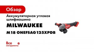 Аккумуляторная угловая шлифмашина Milwaukee M18 ONEFSAG125XPDB-0X FUEL 4933478434