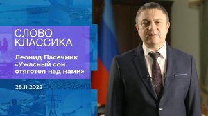 Леонид Пасечник читает стихотворение "Ужасный сон .... Фрагмент информационного канала от 28.11.2022