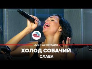 ️Слава - Холод Собачий (LIVE @ Авторадио)