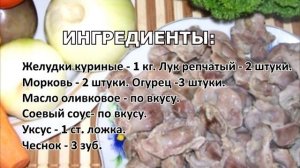 Как сделать хе из куриных пупков