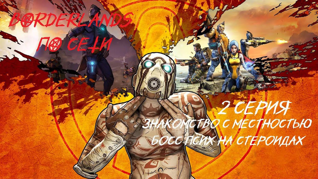 BORDERLANDS 2 серия Убийство "Психа на Стероидах" Знакомство с местностью.