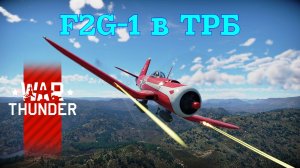 F2G-1 в ТРБ/War Thunder RB