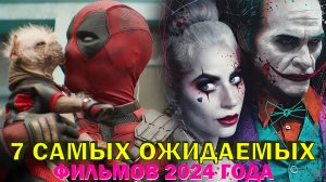 7 САМЫХ ОЖИДАЕМЫХ ФИЛЬМОВ 2024 ГОДА