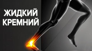 Больше никаких разрывов связок!
