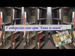 9 интересных книг серии КНИГА ЗА КНИГОЙ. Обзор