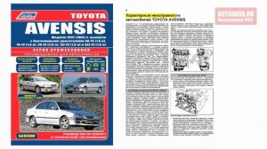 Руководство по ремонту Toyota Avensis 1997-2003 бензин