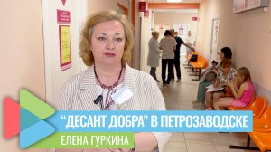 Основополагающей целью «Десанта добра» является орфанная настороженность