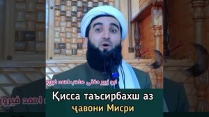 Мавлави Ахмад Фируз 2022 киссаи таъсирбахш аз чавони мисри