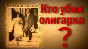 Кто убил олигарха?| История Гарри Оукса | 1943 | ОДНАКО ТЕНДЕНЦИЯ