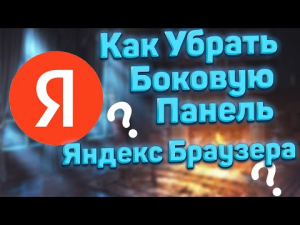 Как Убрать Боковую Панель в Яндекс Браузере / Как Отключить Строку Слева в Яндекс Браузере