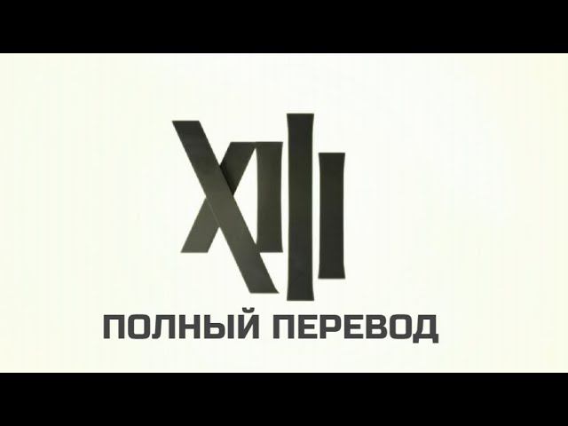 XIII - Remake. Полная русская озвучка.