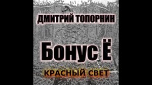 Красный свет. Дмитрий Топорнин