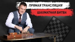 Шахматная битва против зрителей Lichess.org