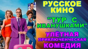 Русское кино. Улётная комедия: "Тур с Иванушками"