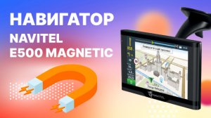 NAVITEL E500 MAGNETIC. Магнитное крепление.mp4
