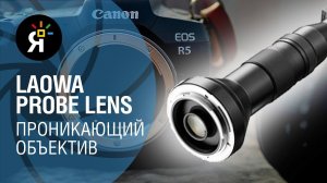 Laowa 24mm f/14 Probe Lens - проникающий объектив! | Обзор