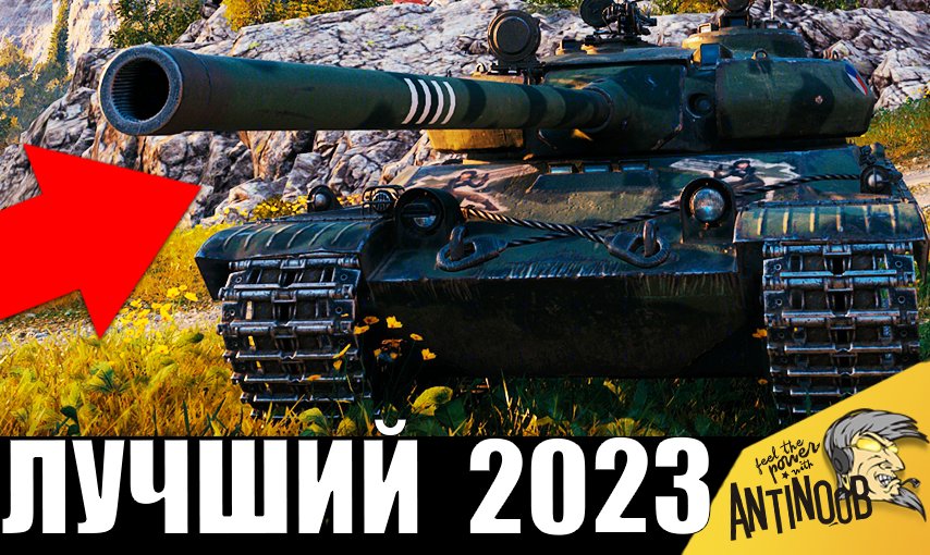 Бой ворлд оф танк видео. Танки из мультика про танки. World of Tanks 2023.