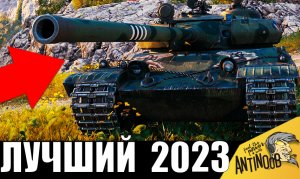 Всё еще ЛУЧШИЙ ТАНК! На нём СТАВЯТ РЕКОРДЫ в 2023!