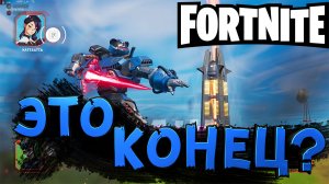 ФИНАЛ ФОРТНАЙТА (ИВЕНТ СТОЛКНОВЕНИЕ) КОНЦОВКА ИГРЫ