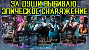 ЗА ДУШИ ВЫБИВАЮ ЭПИКИ ЛИН КУЭЙ