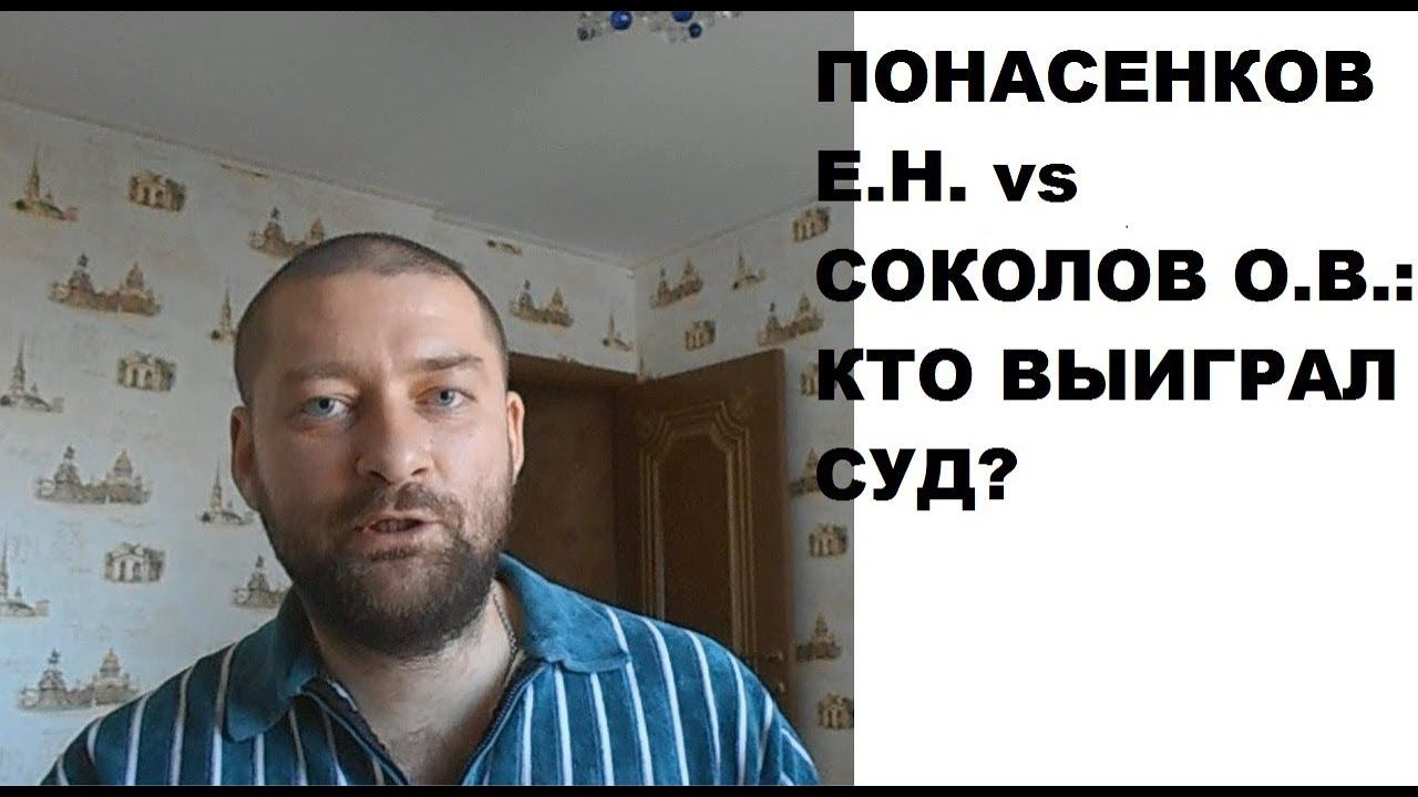 Понасенков Е.Н. и Соколов О.В.: кто выиграл в суде, на самом деле? смотреть онлайн